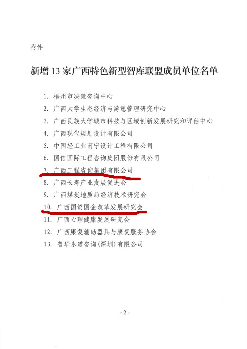 喜報！廣西工程咨詢集團(tuán)和廣西國資國企改革發(fā)展研究會成為廣西智庫聯(lián)盟成員單位