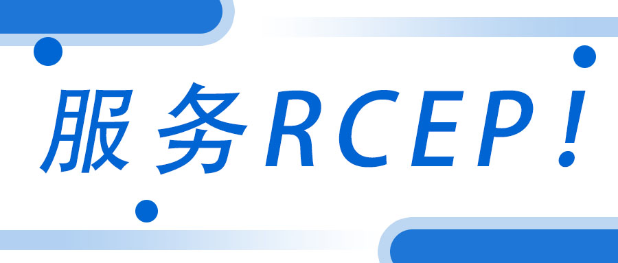 服務(wù)RCEP！廣西工程咨詢集團(tuán)承接武宣縣RCEP 行動方案咨詢服務(wù)項目