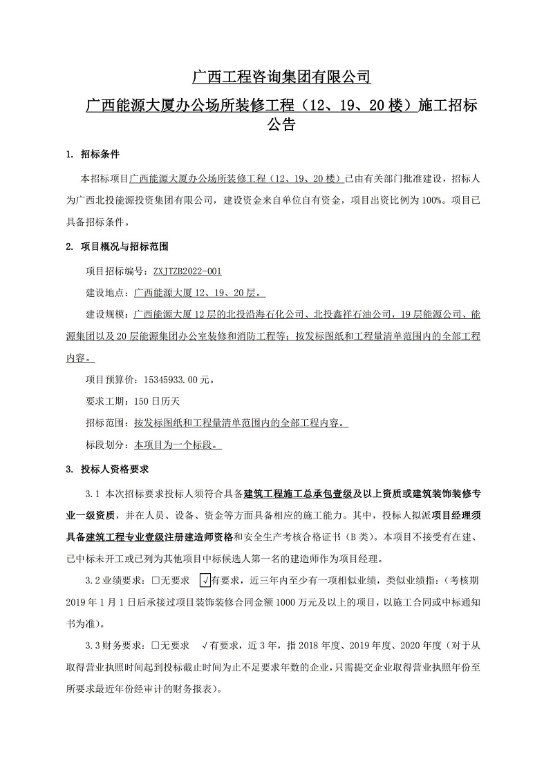 廣西工程咨詢集團(tuán)有限公司廣西能源大廈辦公場所裝修工程（12、19、20 樓）施工招標(biāo)公告