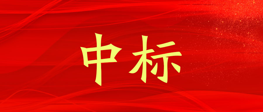 中標(biāo)！廣西工程咨詢集團(tuán)中標(biāo)來賓市綜合交通物流基地基礎(chǔ)設(shè)施建設(shè)PPP項目（一期）咨詢服務(wù)業(yè)務(wù)