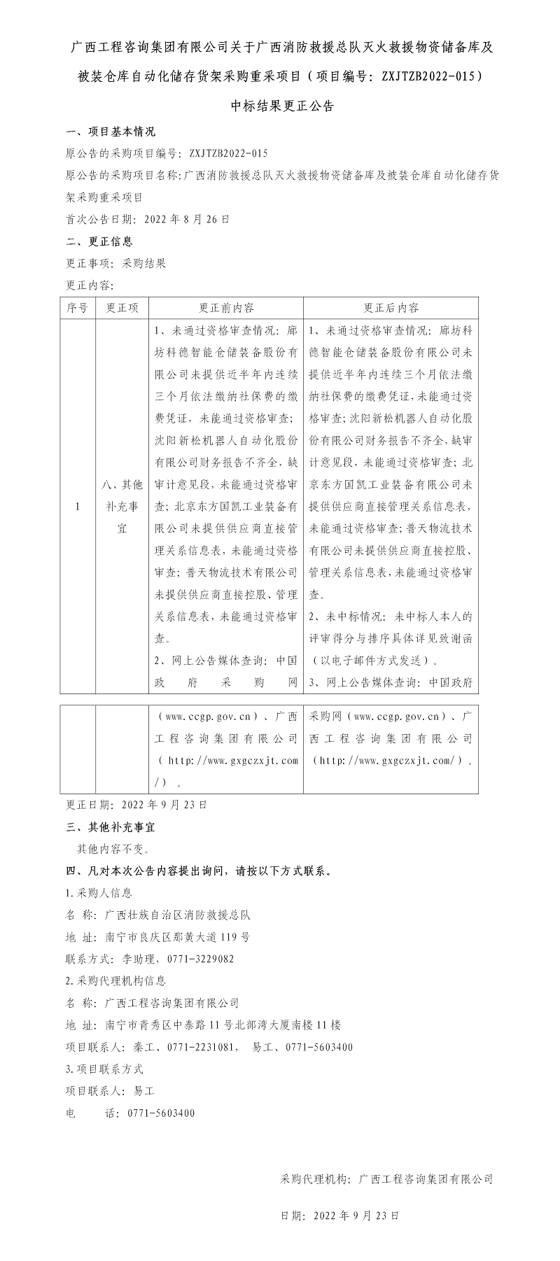 廣西工程咨詢集團有限公司關于廣西消防救援總隊滅火救援物資儲備庫及被裝倉庫自動化儲存貨架采購重采項目（項目編號：ZXJTZB2022-015） 中標結果更正公告