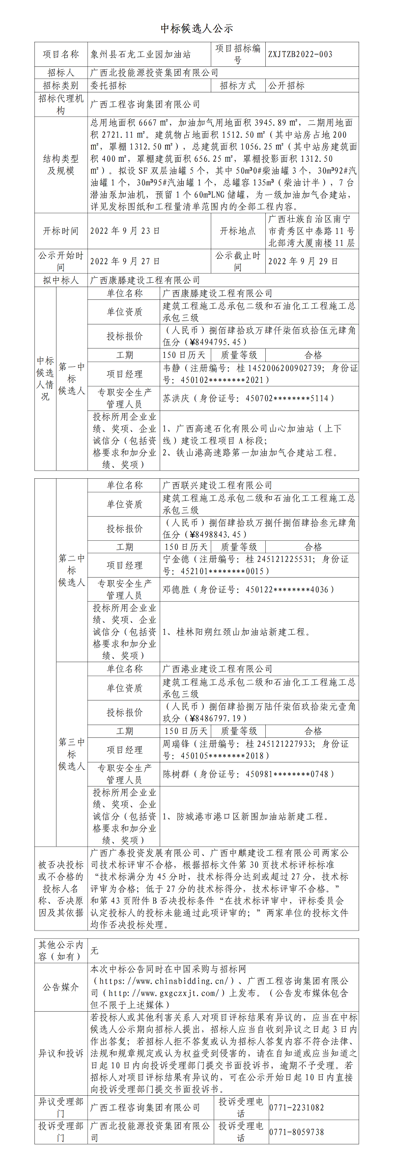 中標候選人公示