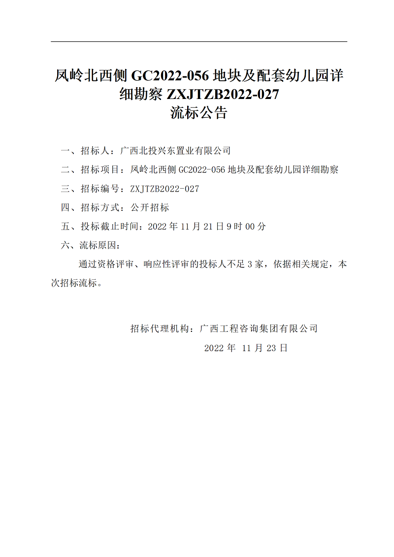 鳳嶺北西側GC2022-056地塊及配套幼兒園詳細勘察ZXJTZB2022-027流標公告