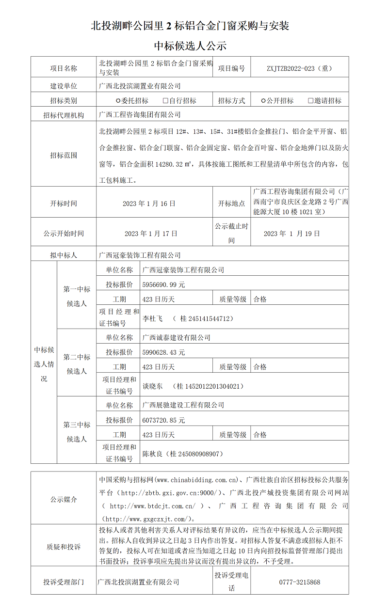 北投湖畔公園里2標鋁合金門窗采購與安裝中標候選人公示