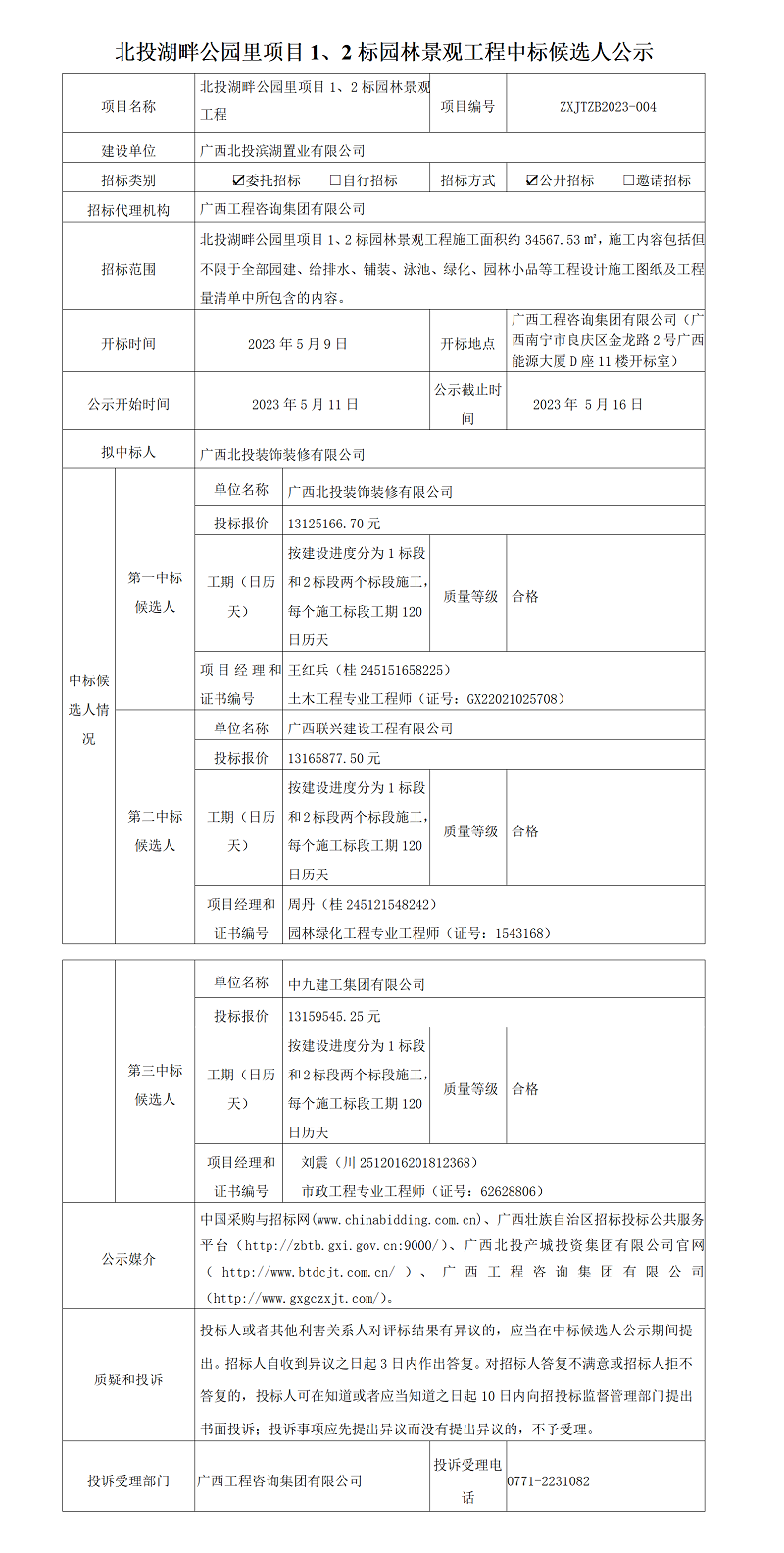 北投湖畔公園里項目1、2標園林景觀工程中標候選人公示