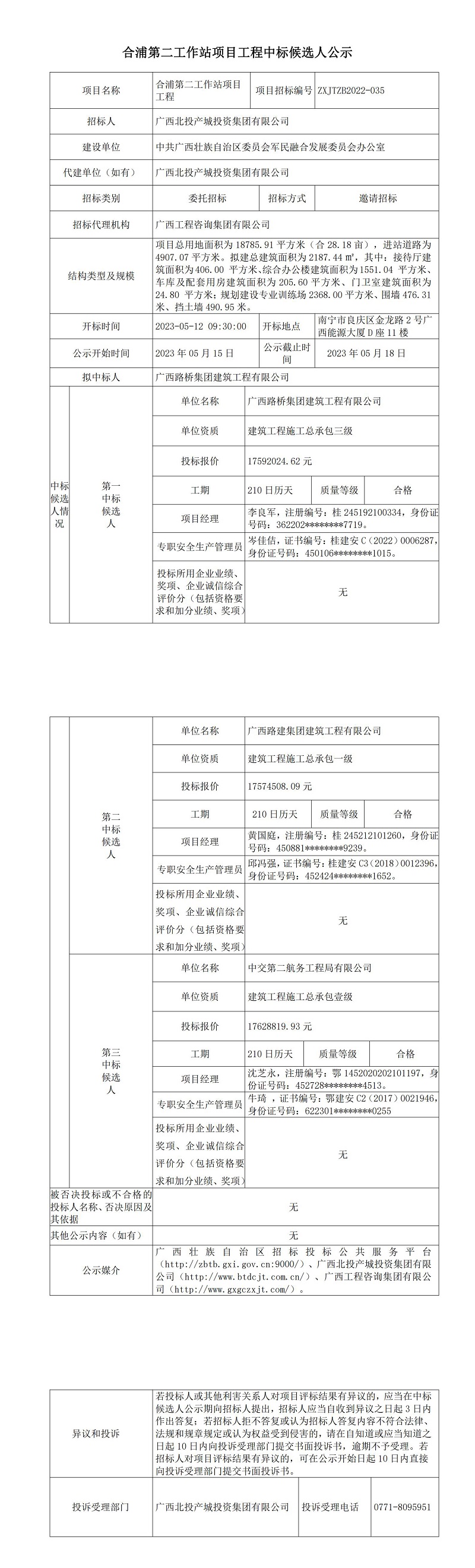 合浦第二工作站項目工程中標候選人公示