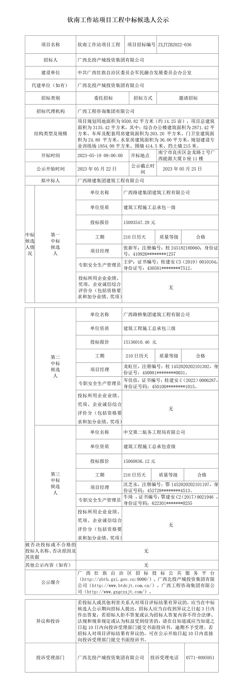 欽南工作站項目工程中標候選人公示