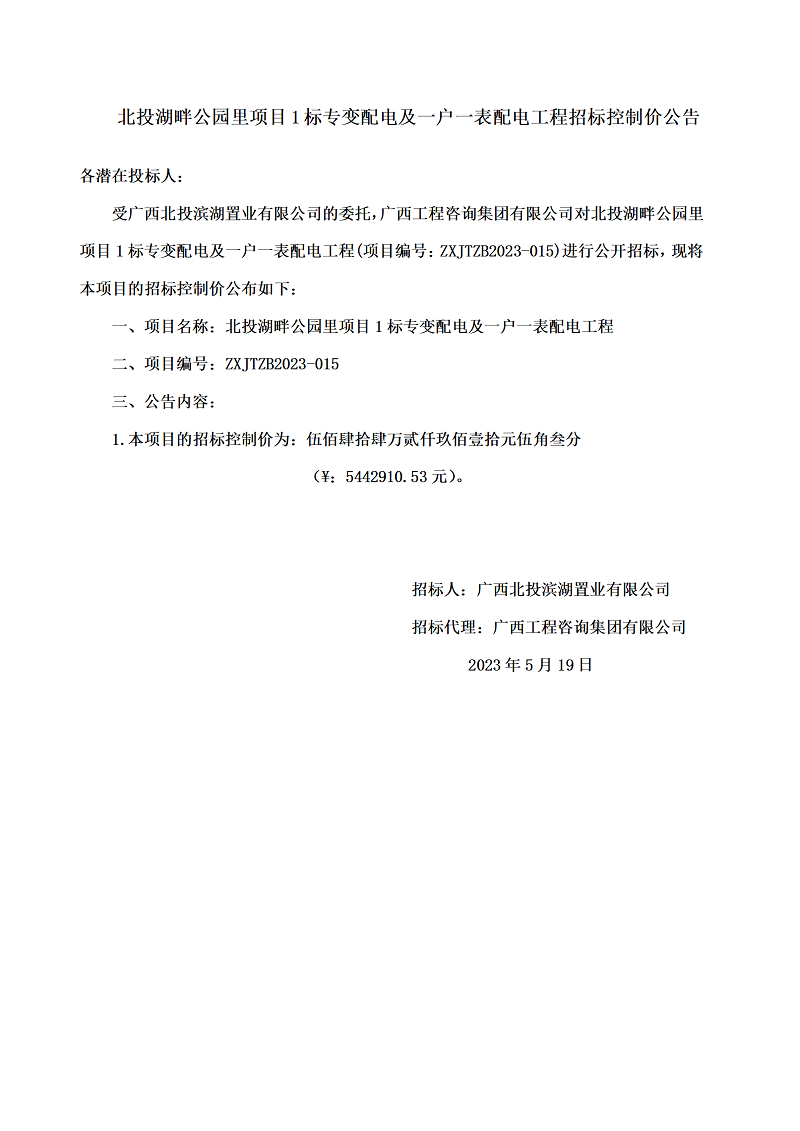 北投湖畔公園里項目1標專變配電及一戶一表配電工程招標控制價公告