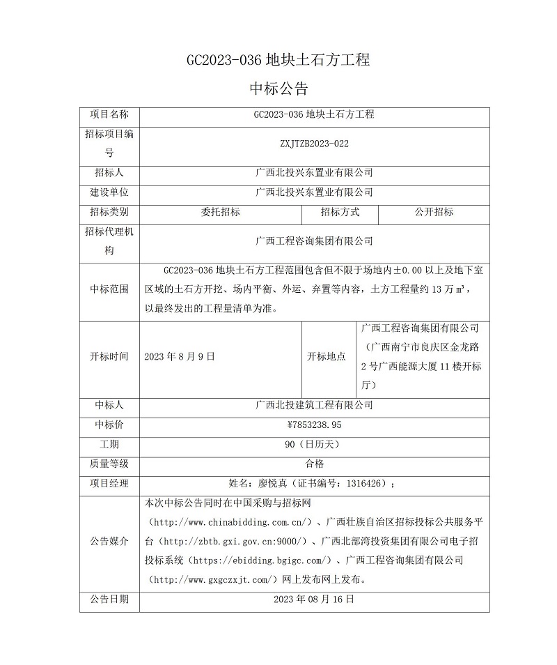 GC2023-036地塊土石方工程中標公告