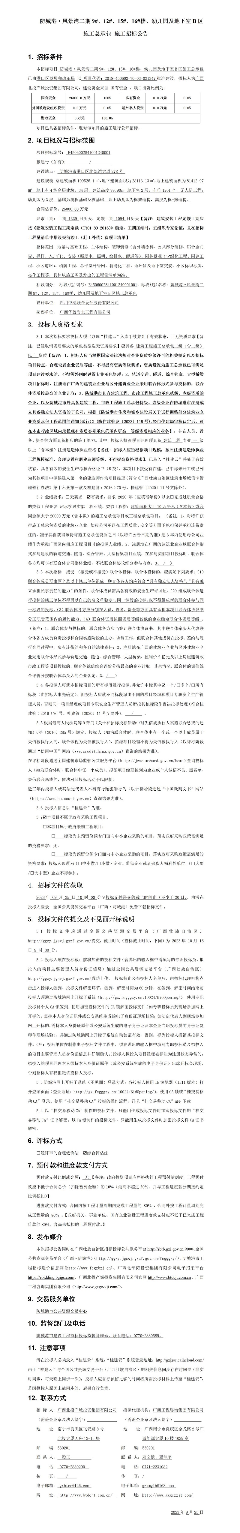 防城港·鳳景灣二期9#、12#、15#、16#樓、幼兒園及地下室B區施工總承包施工招標公告