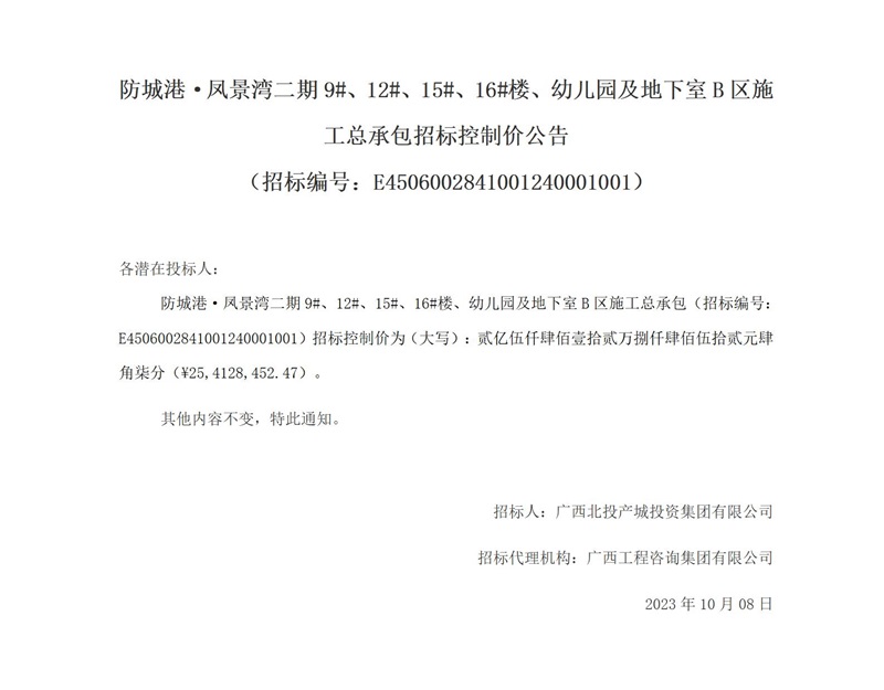 防城港·鳳景灣二期9#、12#、15#、16#樓、幼兒園及地下室B區施工總承包招標控制價公告 （招標編號：E4506002841001240001001）