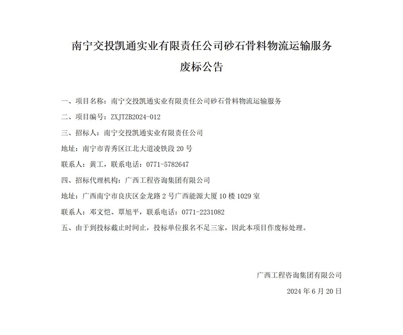 南寧交投凱通實業(yè)有限責(zé)任公司砂石骨料物流運輸服務(wù)廢標公告