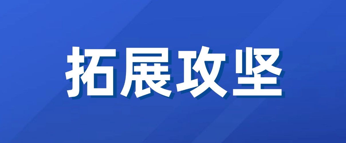 以實(shí)干實(shí)績拼出“開門紅”！廣咨集團(tuán)新業(yè)務(wù)拓展成效初顯